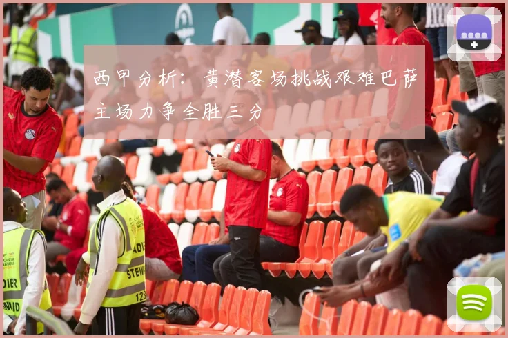 西甲分析：黄潜客场挑战艰难巴萨主场力争全胜三分
