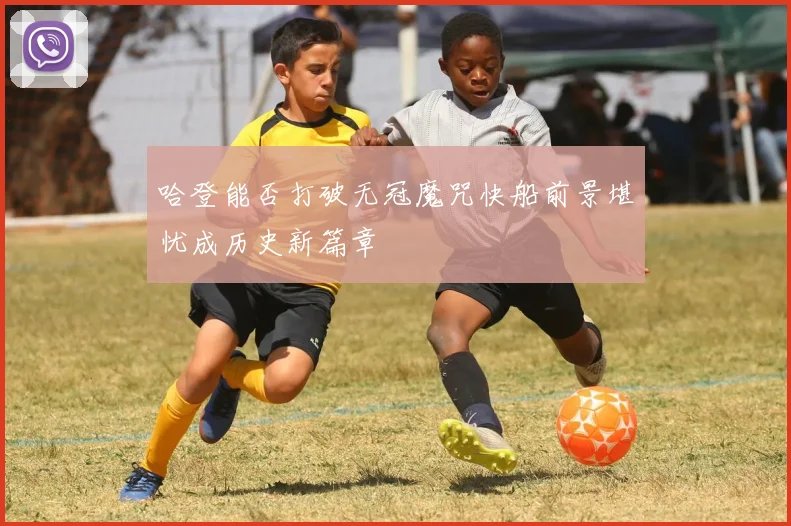 哈登能否打破无冠魔咒快船前景堪忧成历史新篇章