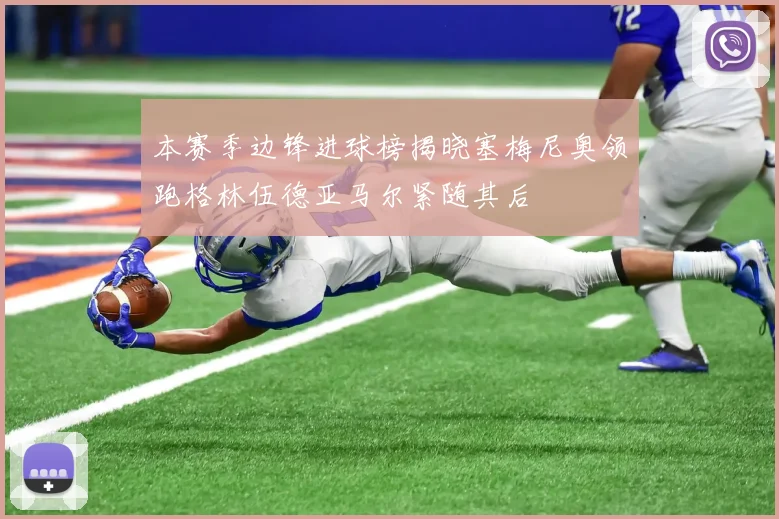 本赛季边锋进球榜揭晓塞梅尼奥领跑格林伍德亚马尔紧随其后