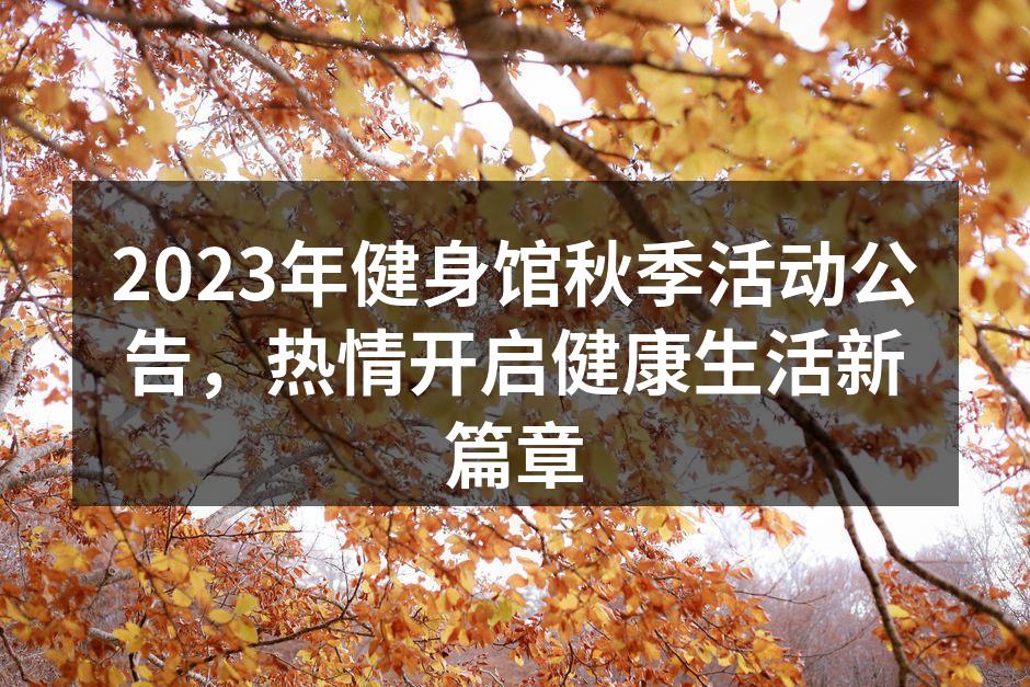 2023年健身馆秋季活动公告，热情开启健康生活新篇章