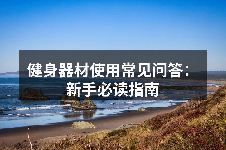 健身器材使用常见问答：新手必读指南